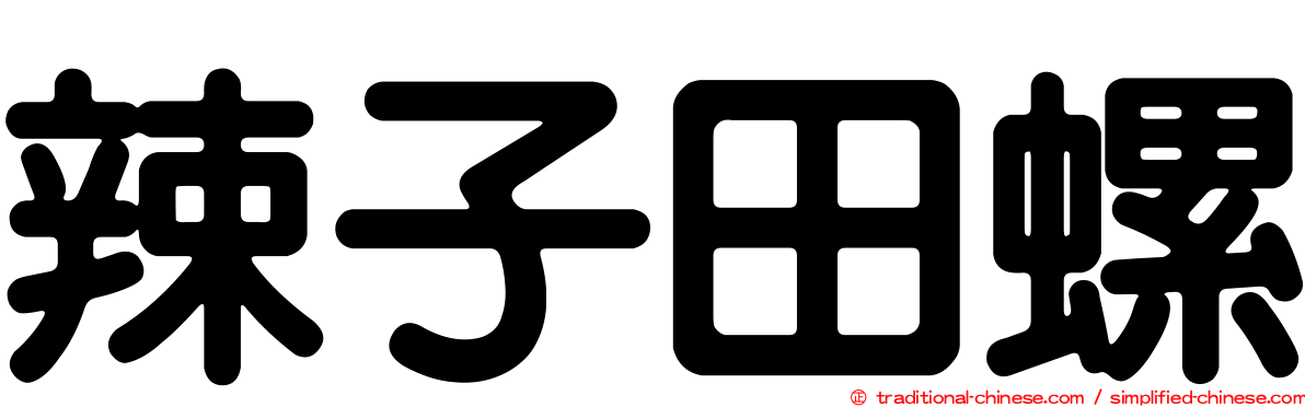 辣子田螺