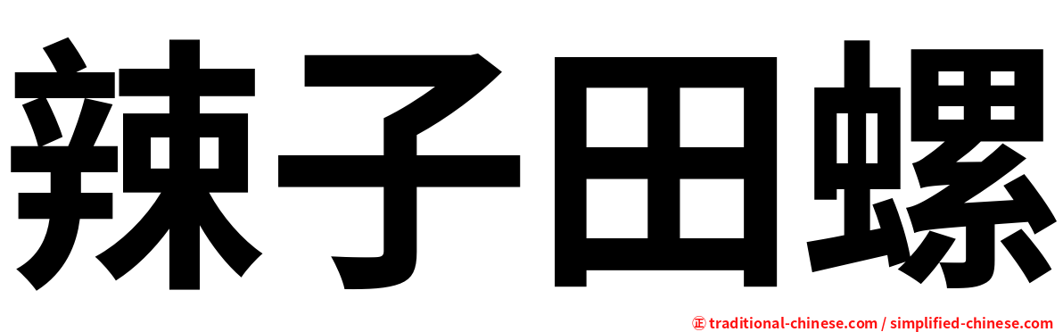 辣子田螺