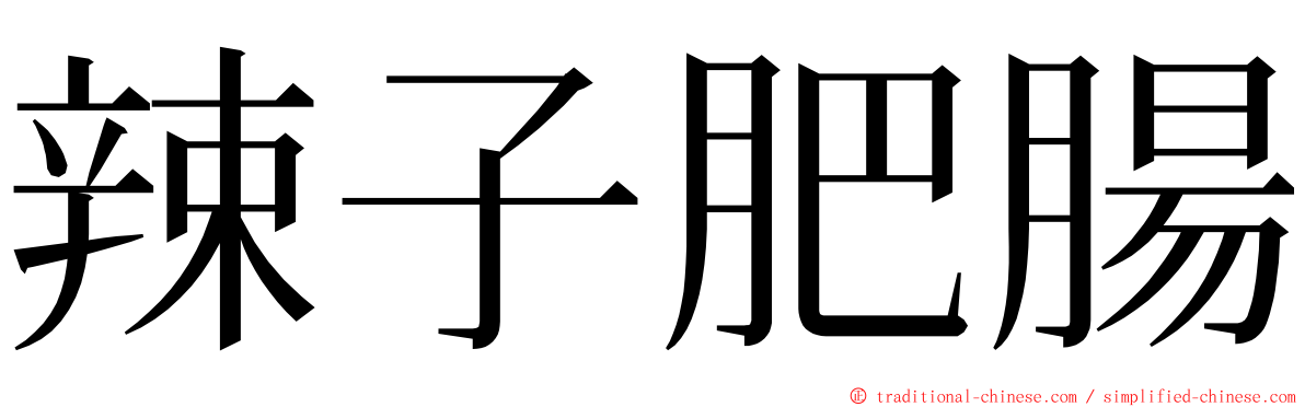 辣子肥腸 ming font