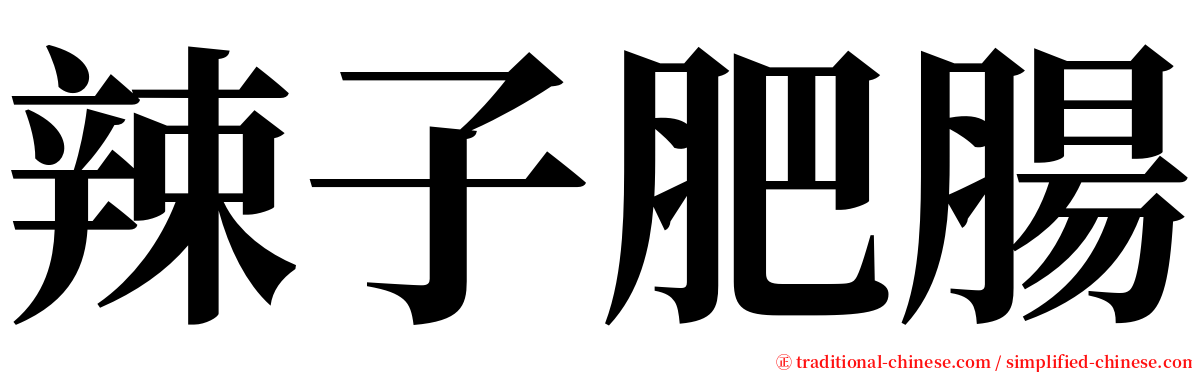 辣子肥腸 serif font