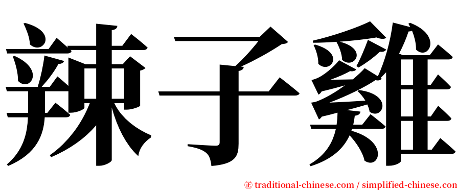 辣子雞 serif font