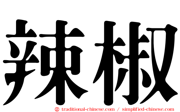 辣椒