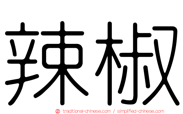 辣椒