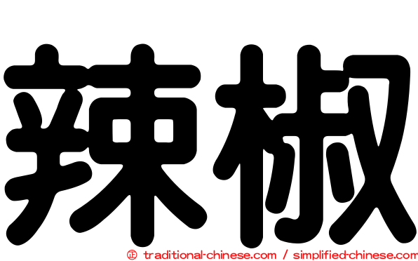辣椒