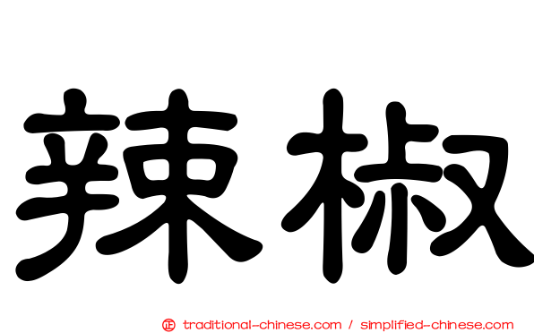 辣椒