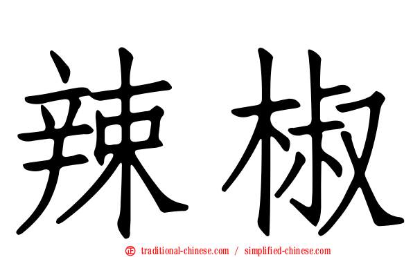 辣椒