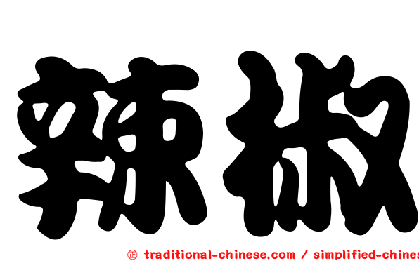 辣椒