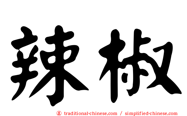 辣椒
