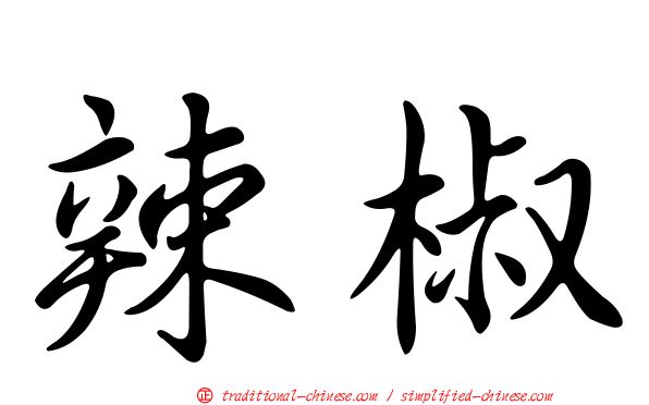 辣椒