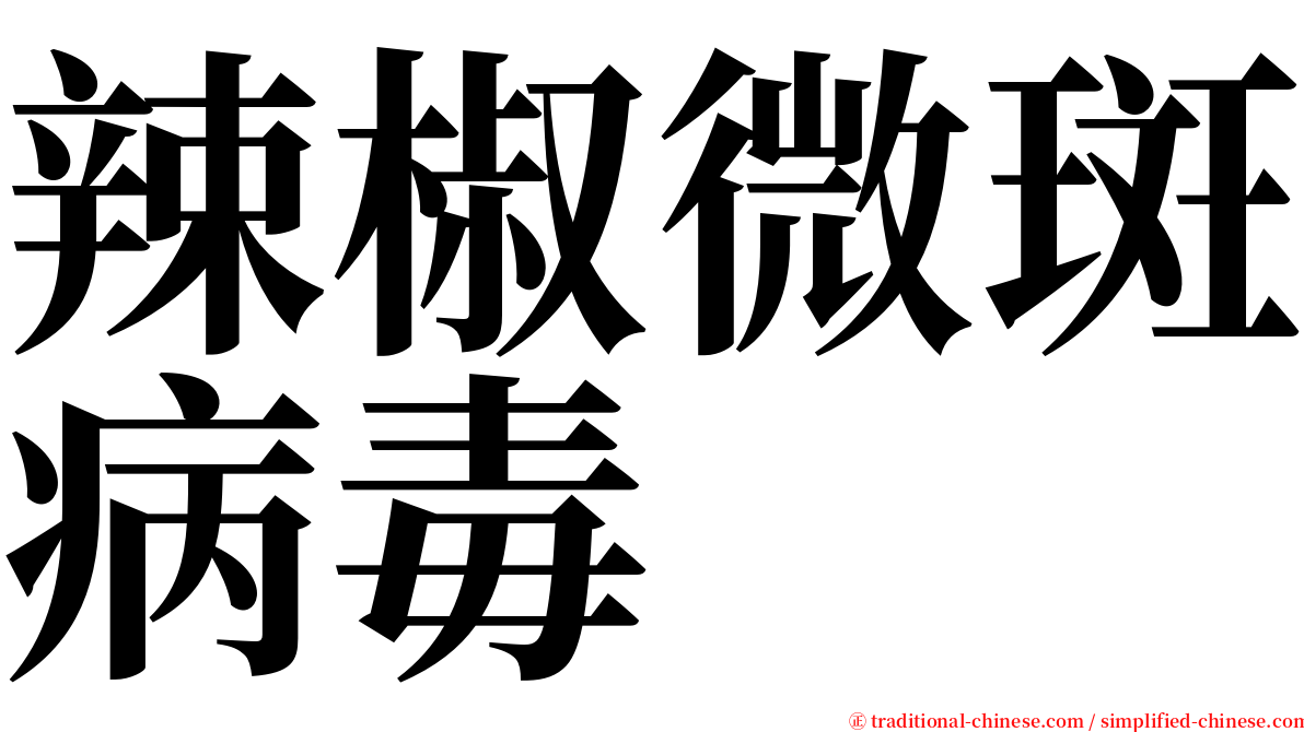 辣椒微斑病毒 serif font