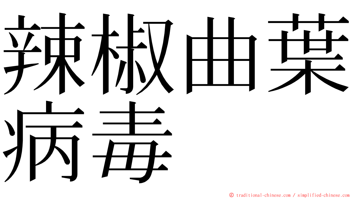 辣椒曲葉病毒 ming font