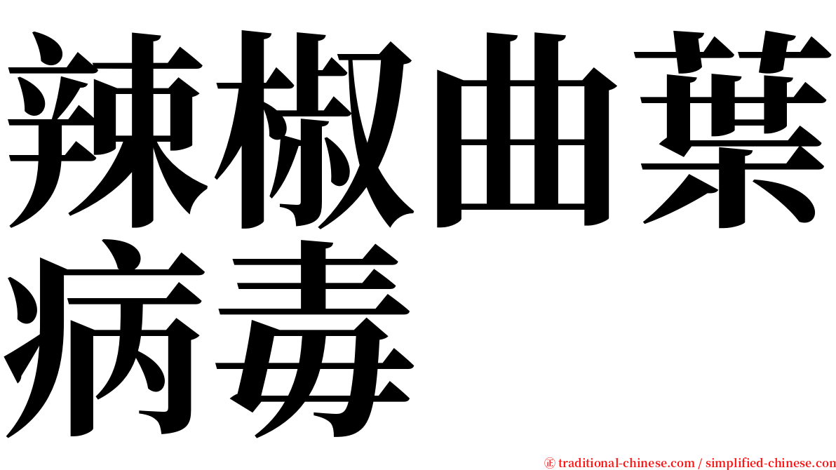 辣椒曲葉病毒 serif font