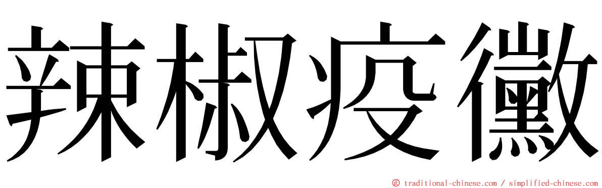 辣椒疫黴 ming font