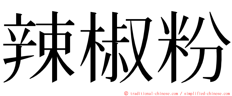 辣椒粉 ming font