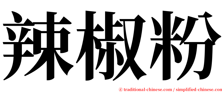 辣椒粉 serif font