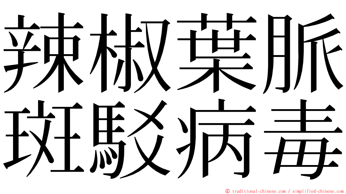 辣椒葉脈斑駁病毒 ming font