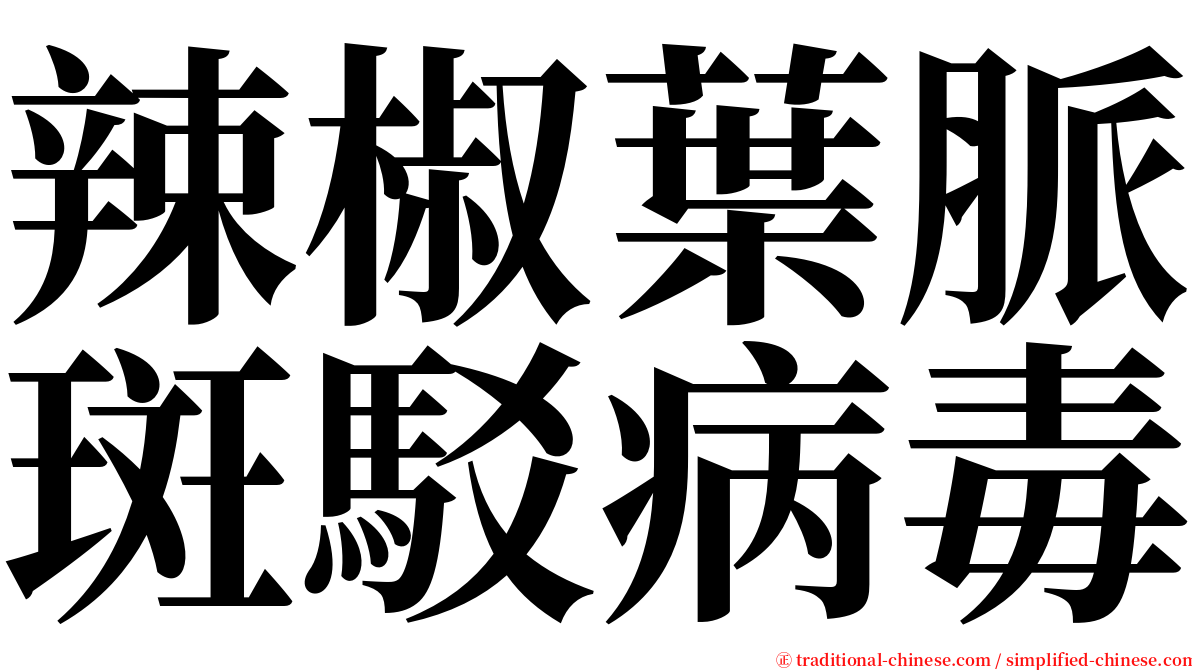 辣椒葉脈斑駁病毒 serif font