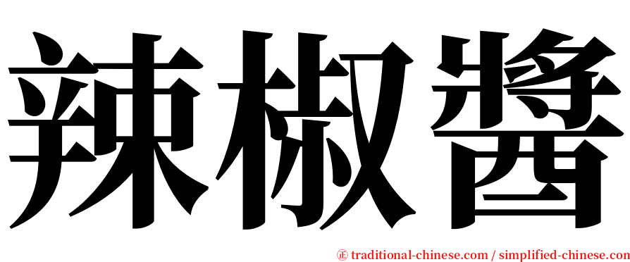辣椒醬 serif font
