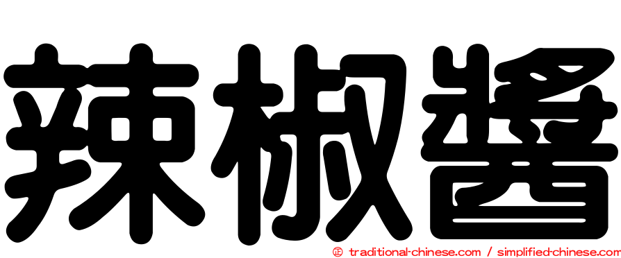 辣椒醬