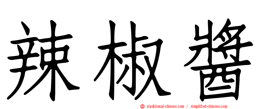 辣椒醬