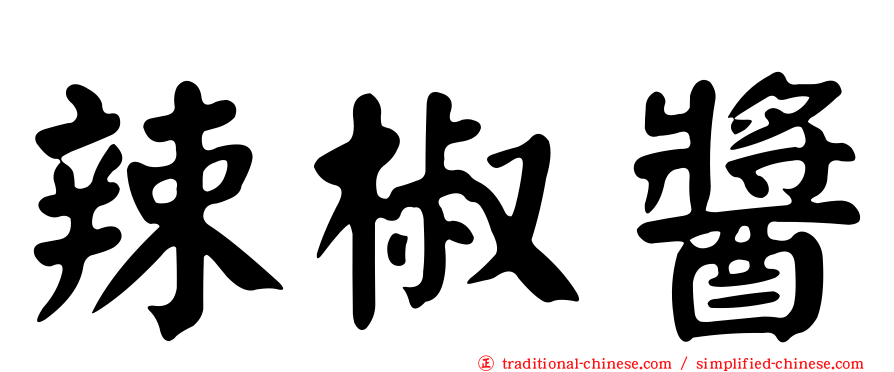 辣椒醬
