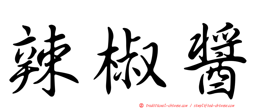 辣椒醬