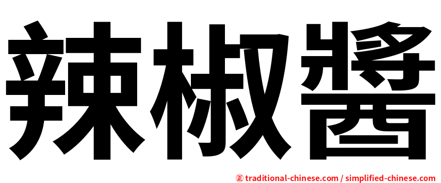 辣椒醬