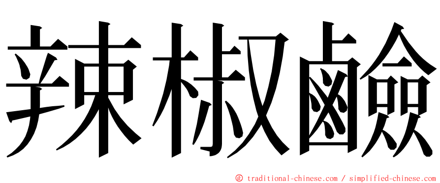 辣椒鹼 ming font