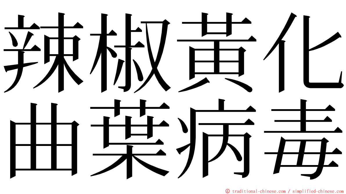 辣椒黃化曲葉病毒 ming font