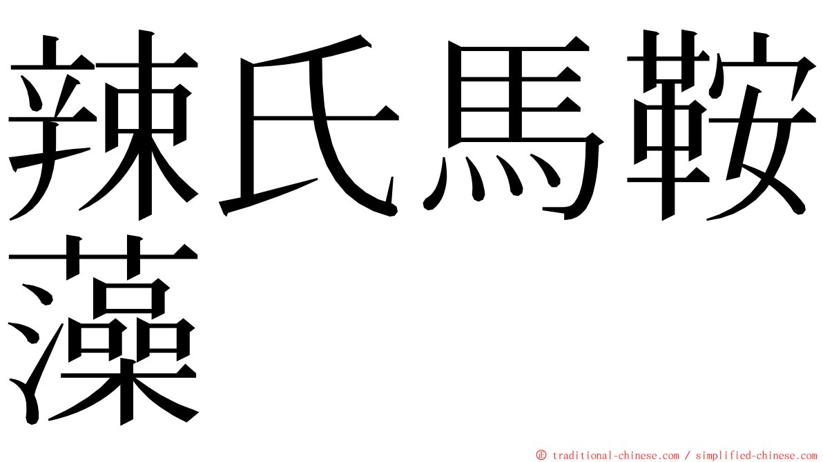 辣氏馬鞍藻 ming font