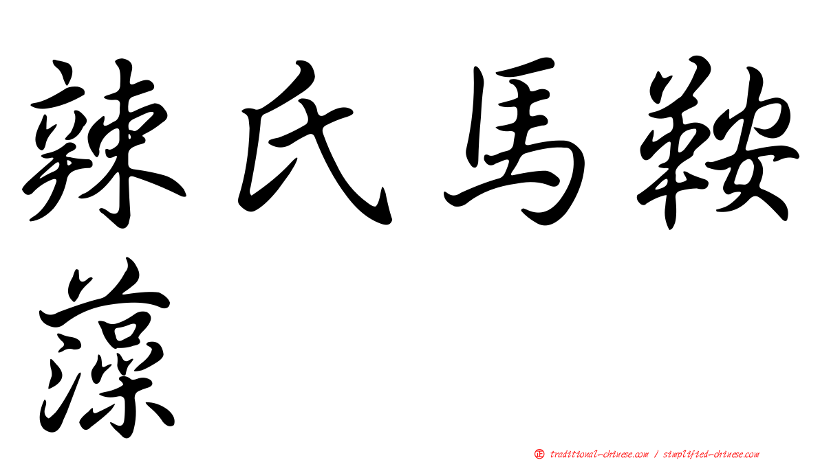 辣氏馬鞍藻