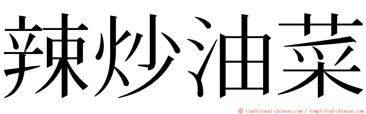 辣炒油菜 ming font