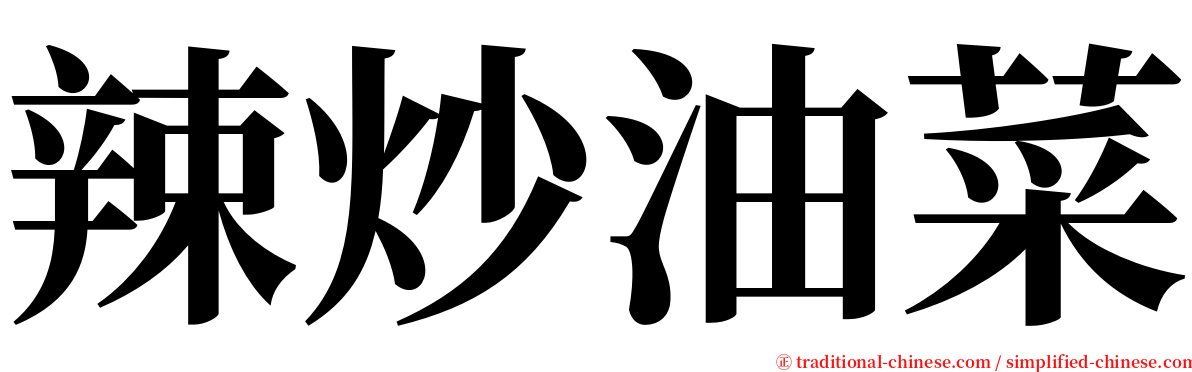 辣炒油菜 serif font