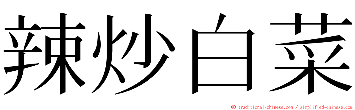 辣炒白菜 ming font
