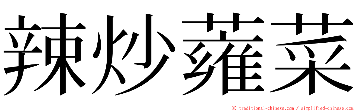 辣炒蕹菜 ming font