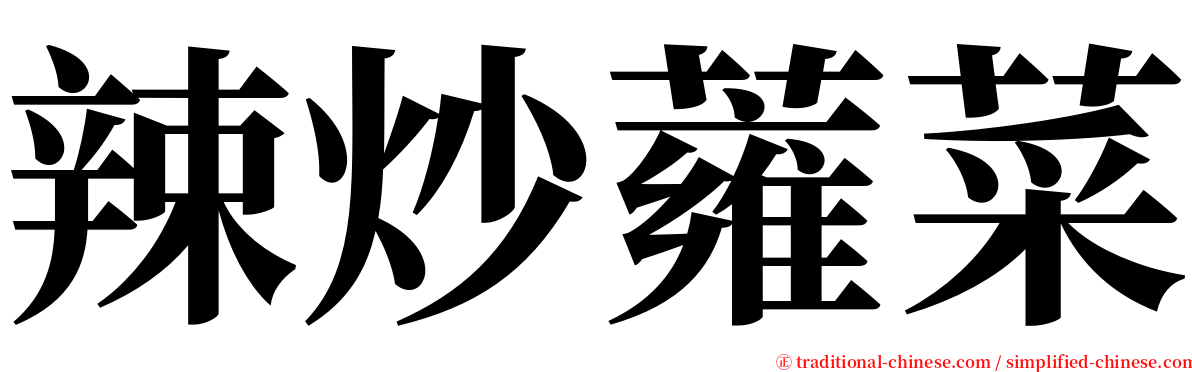 辣炒蕹菜 serif font