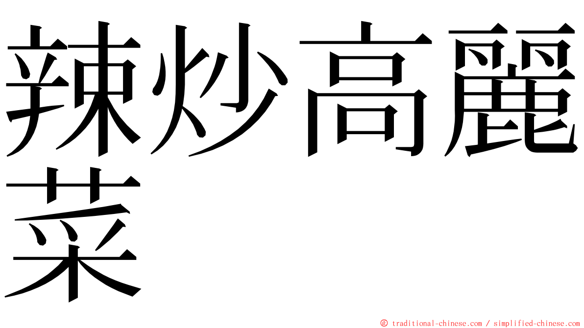 辣炒高麗菜 ming font