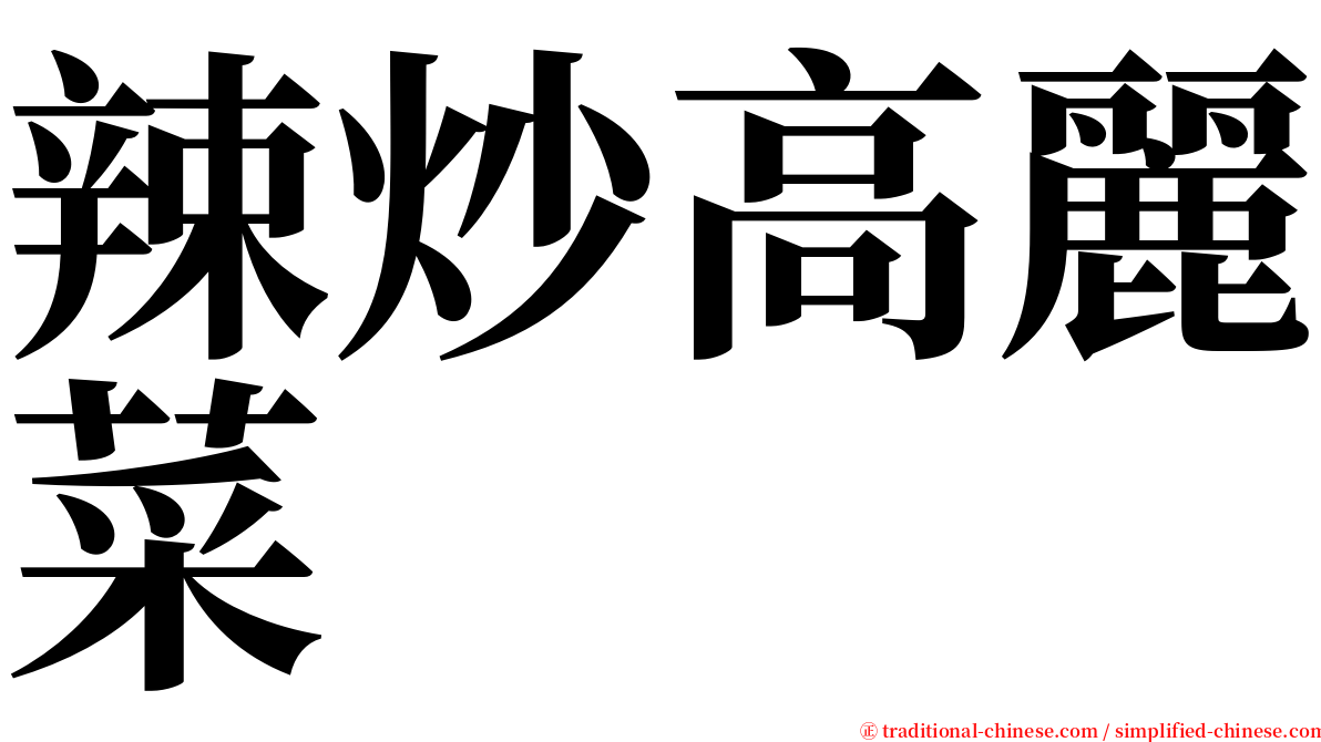 辣炒高麗菜 serif font