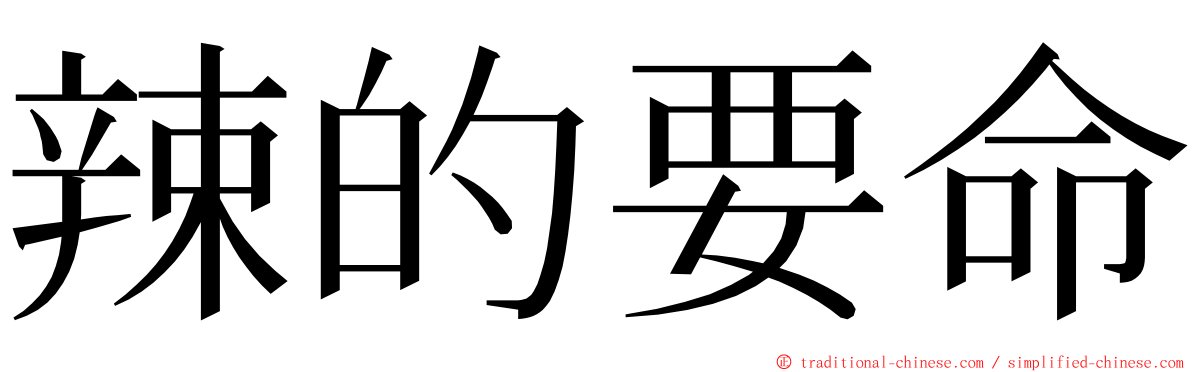 辣的要命 ming font