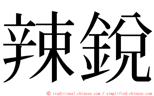 辣銳 ming font