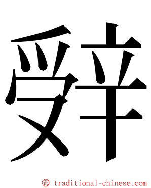 辤 ming font