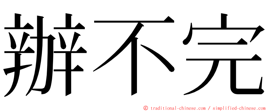 辦不完 ming font