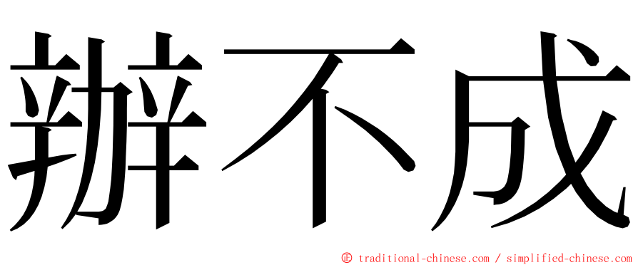 辦不成 ming font