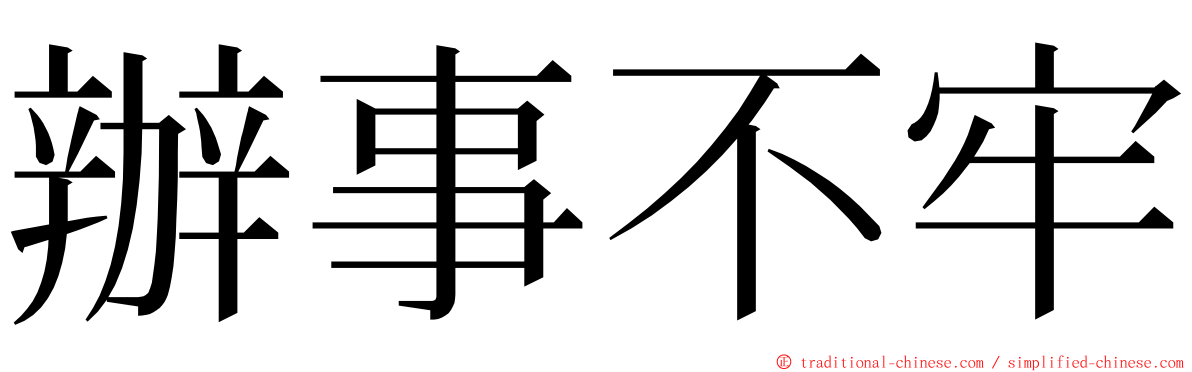 辦事不牢 ming font