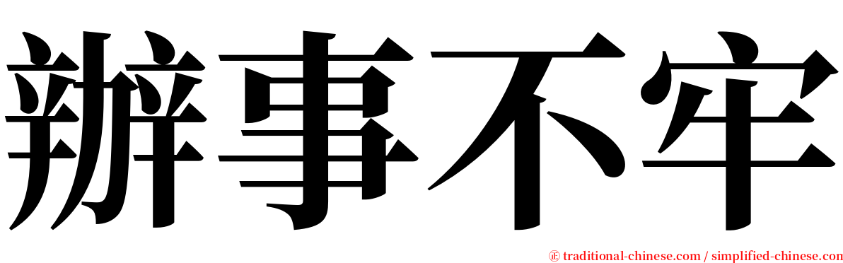 辦事不牢 serif font