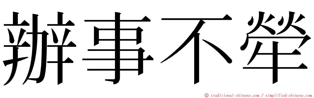 辦事不犖 ming font