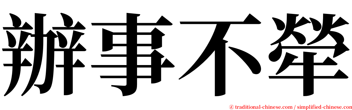 辦事不犖 serif font