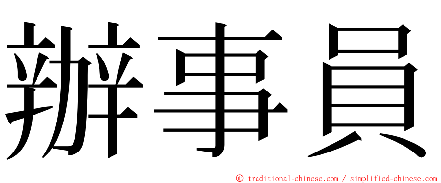 辦事員 ming font