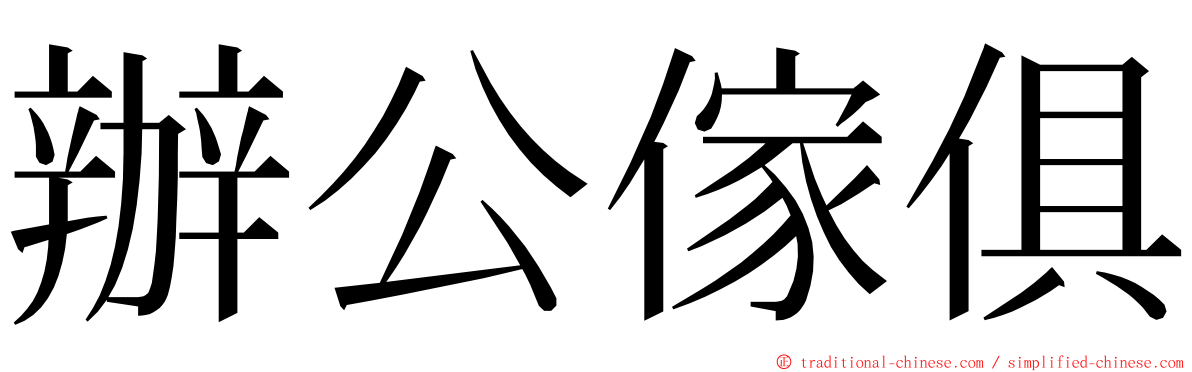 辦公傢俱 ming font