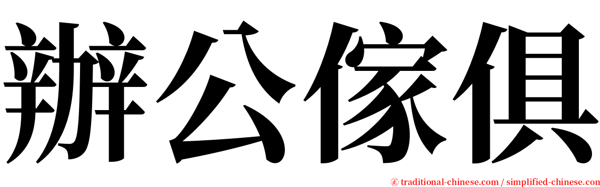 辦公傢俱 serif font